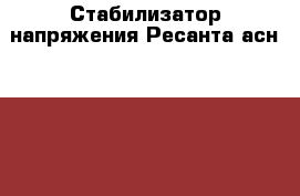 Стабилизатор напряжения Ресанта асн 10000/1-эм › Цена ­ 7 000 - Брянская обл., Брянск г. Электро-Техника » Бытовая техника   